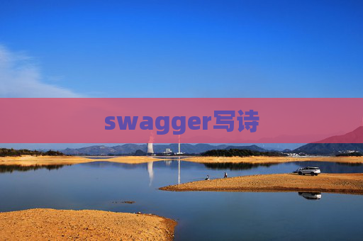 swagger写诗 swagger写诗