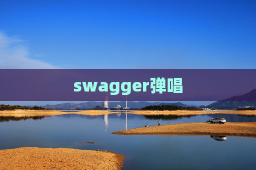 swagger弹唱